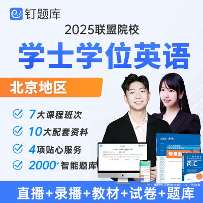 北京地区2025学士学位英语网课成人本科统一考试视频课程历年真题