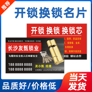 开锁换锁名片指纹锁具店配汽车钥匙修锁芯解锁行上门开门房门防盗门木门卡片专业名片定制【友甄】