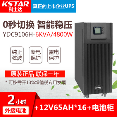 科士达ups不间断电源YDC9106H电脑服务器监控4800W停电备用2小时