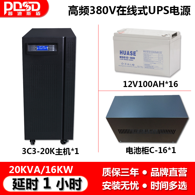 PDSD UPS电源在线式3C320KVA/16000W工业医院机房监控应急1小时
