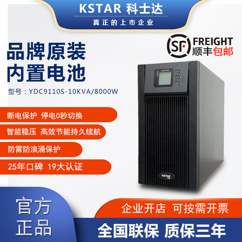 KSTAR科士达UPS不间断电源YDC9110S 10KVA/8000W含电池延时稳压