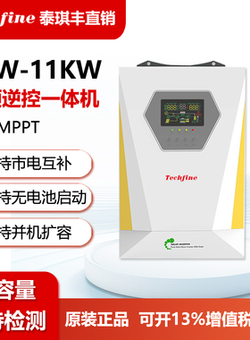 泰琪丰逆控一体机 内置MPPT离网高频家用光伏太阳能逆变器11KW