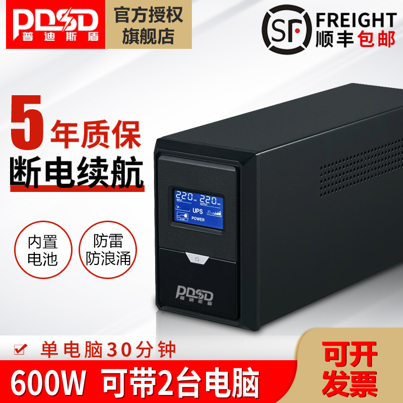 UPS不间断电源1000VA600W电脑监控路由器防断电备用应急电源PDSD-封面