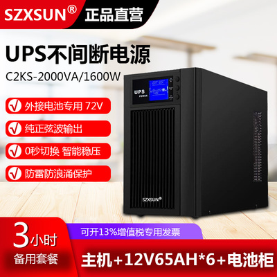 服务器电脑 C2KS 在线式UPS不间断电源2KVA1600W延时3小时套餐