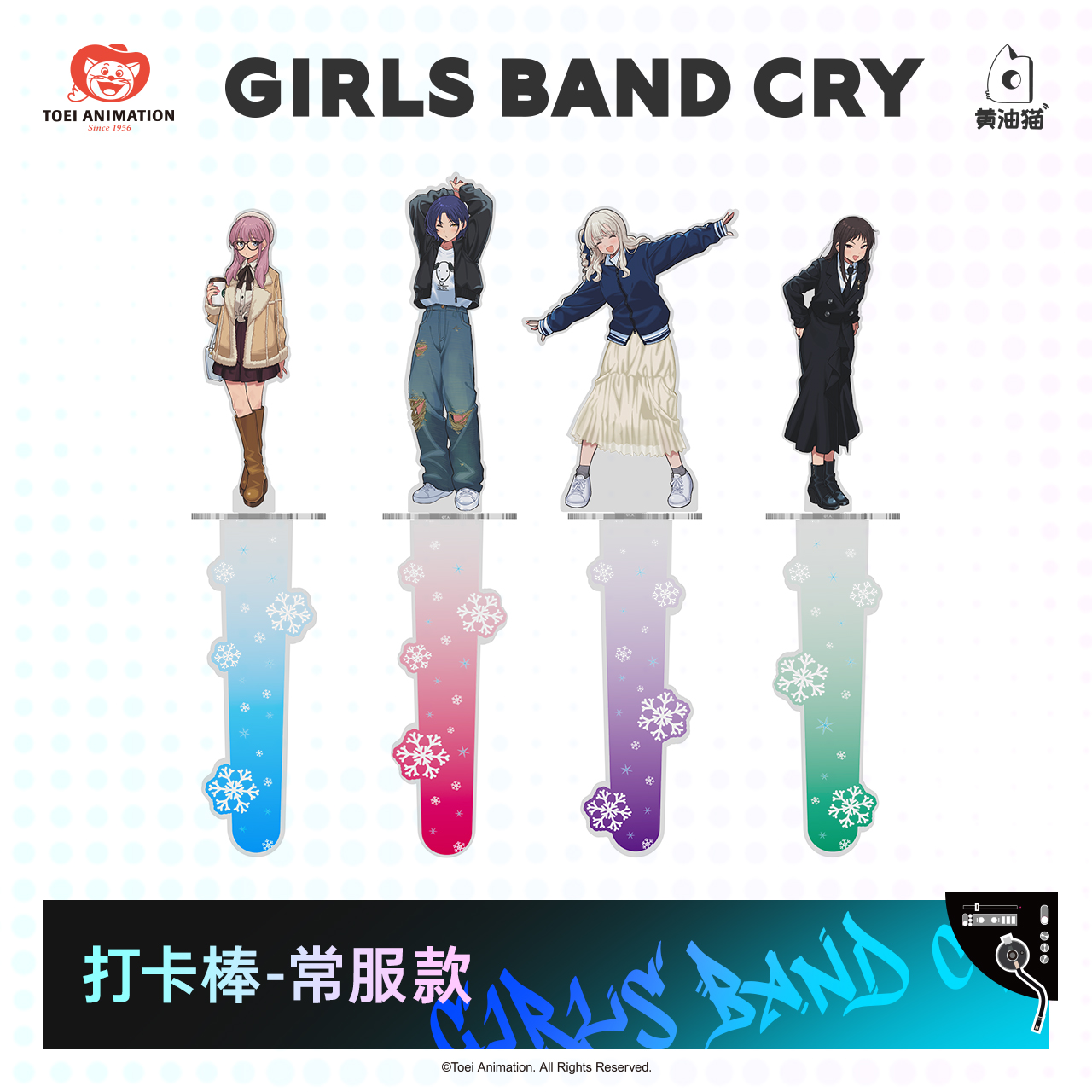 GBC新品谷子少女乐队的呐喊周边