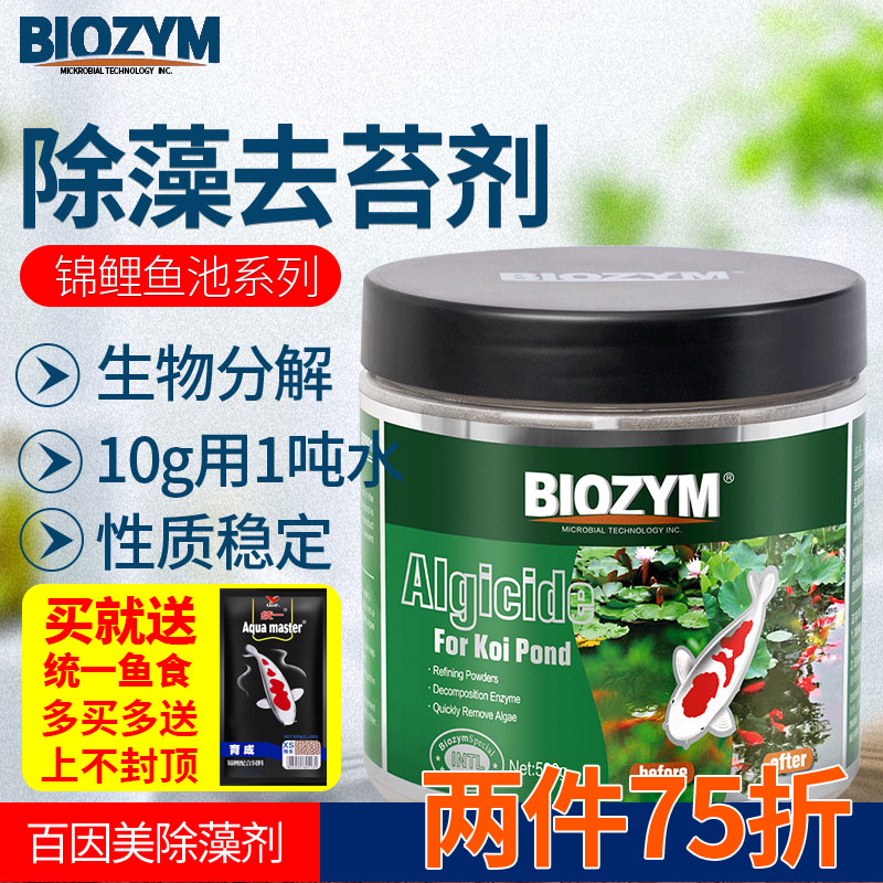 百因美除藻剂不伤鱼鱼缸鱼池