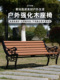 紫坛一品公园椅户外长椅防腐木广场椅长凳休闲座椅室外花园长条椅