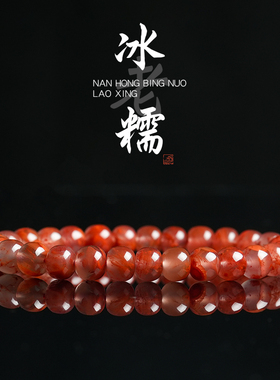 天然南红玛瑙老型手串