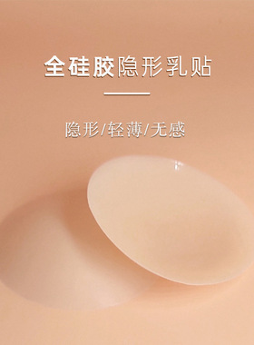 硅胶乳贴女无痕隐形轻薄防水轻薄胸贴不凸点bristols平替有胶胸贴
