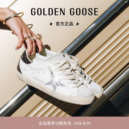 GoldenGoose脏脏鞋星星亮片板鞋