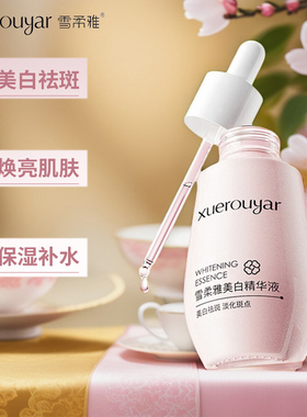 雪柔雅美白淡斑精华液祛斑淡化色斑修护面部补水保湿滋润男女