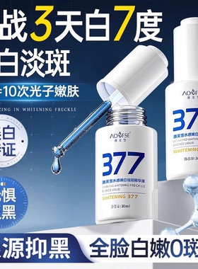 377淡斑精华液烟酰胺抗氧化提亮改善暗沉肤色官方