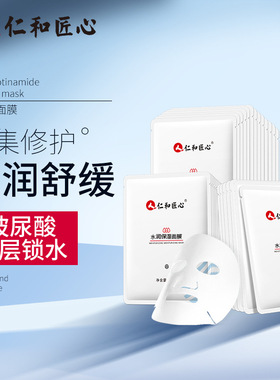 仁和匠心保湿水润面膜补水亮肤舒缓细致毛孔烟酰胺面膜正品