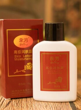 永芳高级润肤露75g/瓶 滋润保湿改善肌肤干燥 老牌国货