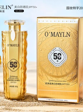 欧美莲美白防晒乳SPF50+清爽不油腻水润轻薄夏季防晒霜50g