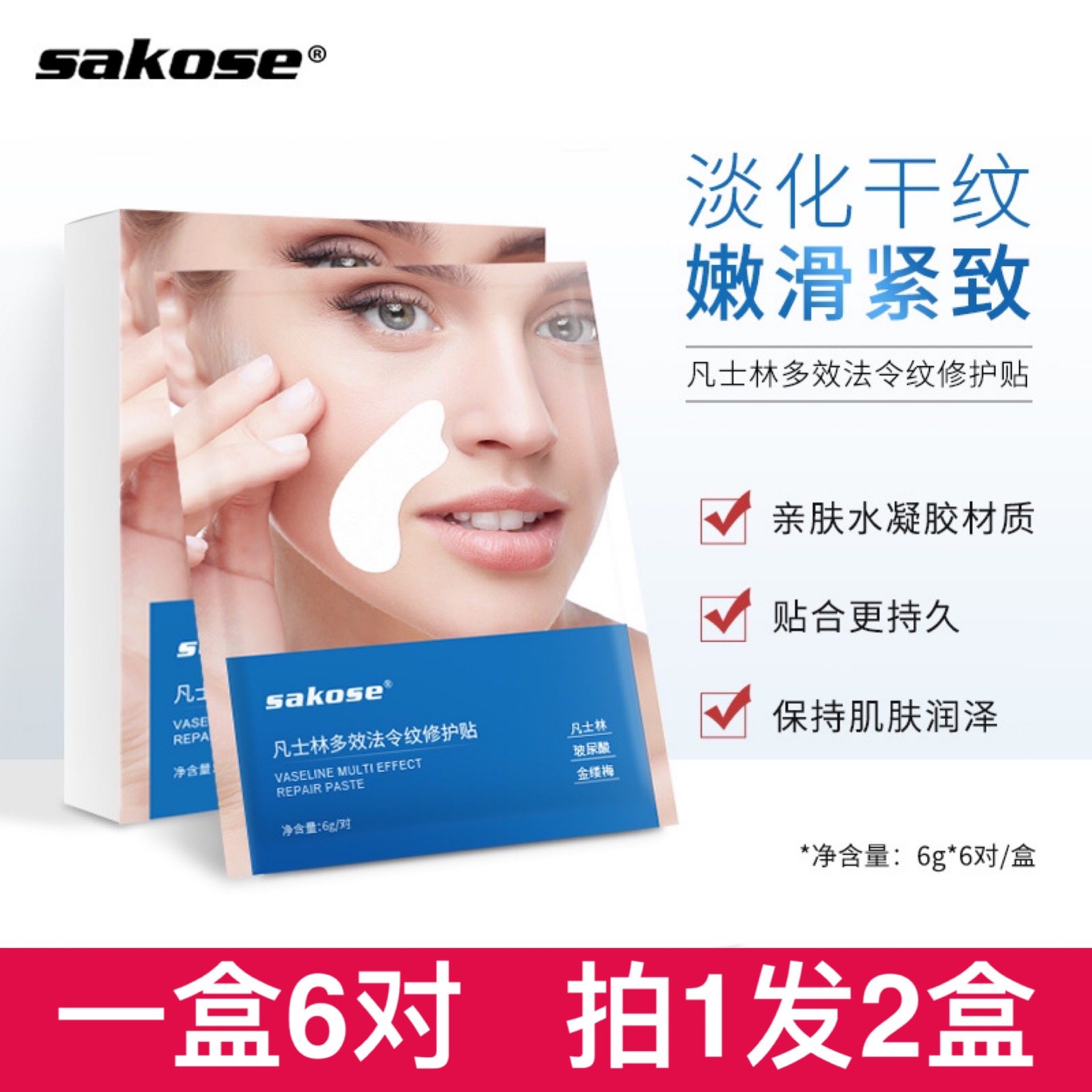 sakose凡士林法令纹贴淡化细纹八字纹保湿补水提拉紧致男女士正品