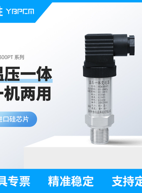 PCM300PT温度压力一体压力变送器4-20mA温压一体压力变送器传感器
