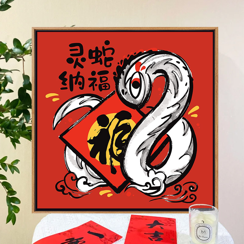 中式抽象灵蛇纳福diy数字油画蛇年手工填色填充手绘丙烯画装饰画图片