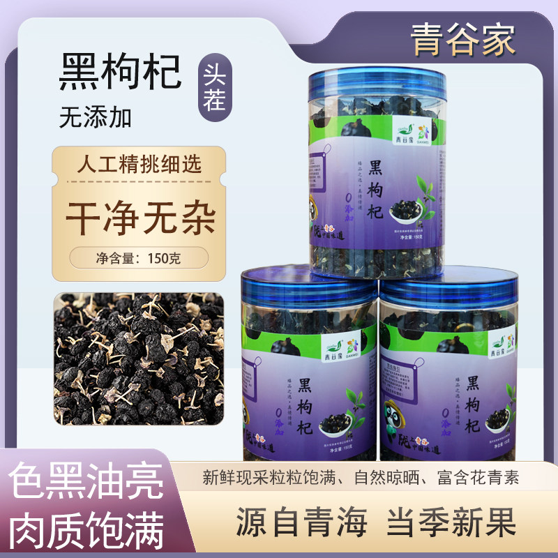 青谷家黑枸杞150g罐装精选青海头茬新果黑枸杞泡茶泡酒
