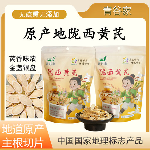 青谷家甘肃无硫黄芪大片250g袋装 道地产区 主根切片 泡茶煲汤