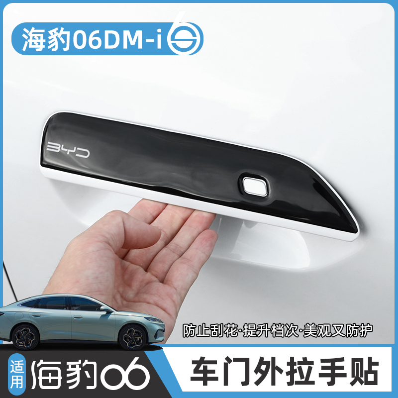 比亚迪海豹06DM-i外拉手贴专用门把手贴防刮擦保护外观改装饰配件