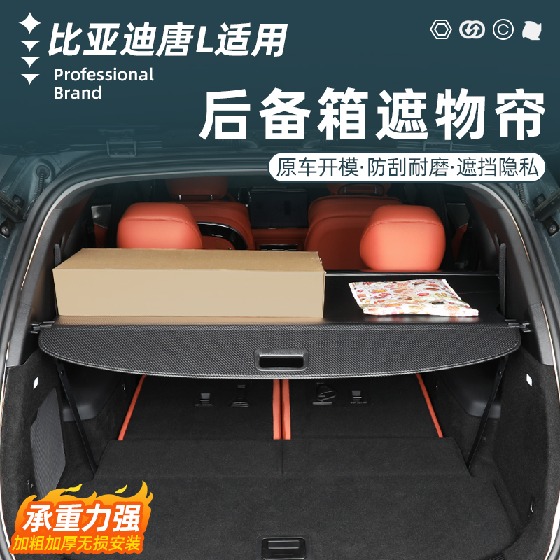 比亚迪唐L后备箱遮物帘