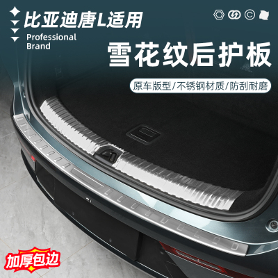 比亚迪唐L不锈钢后护板