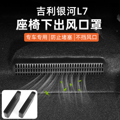 吉利银河L7专用座椅出风口保护罩