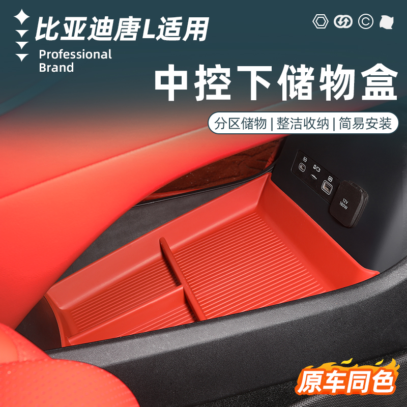 唐L/TPE中控台下层储物盒