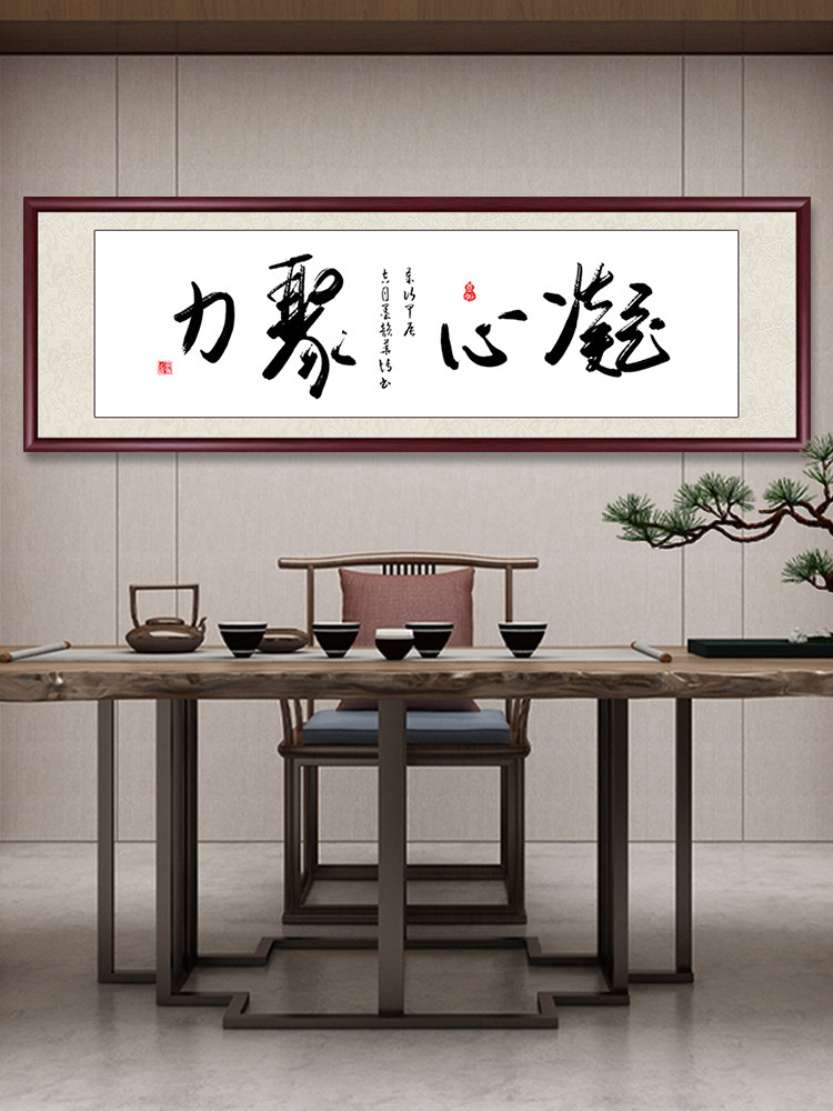 凝心聚力字画办公室励志挂画合作共赢书法壁画诚信天下装饰画牌匾