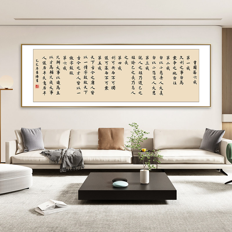 曾国藩六戒书法挂画定制办公室客厅装饰名人字画书房茶室壁画横幅