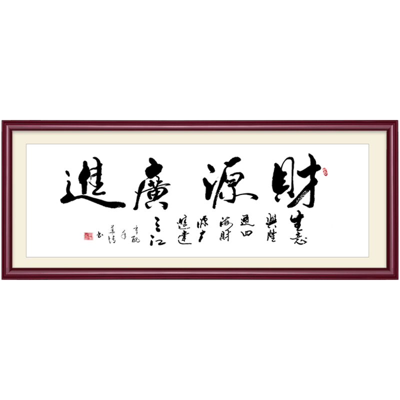 字画客厅财源广进书法作品办公室