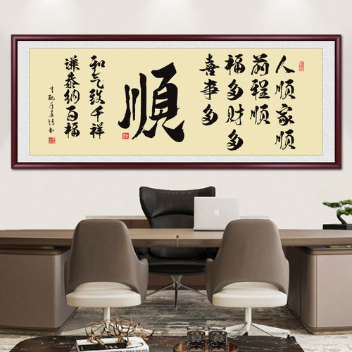 定制手写顺字挂画传统手工装裱