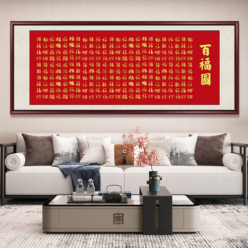 福字挂画客厅装饰画五福临门字画