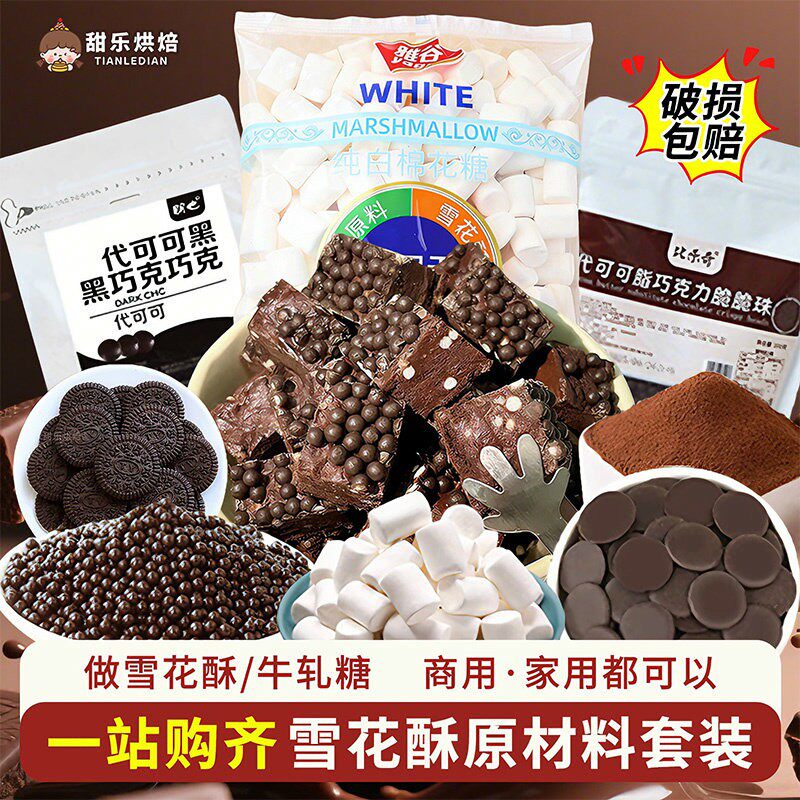 巧克力雪花酥材料全套脆珠棉花糖手工自制牛轧糖配料可可粉坚果碎