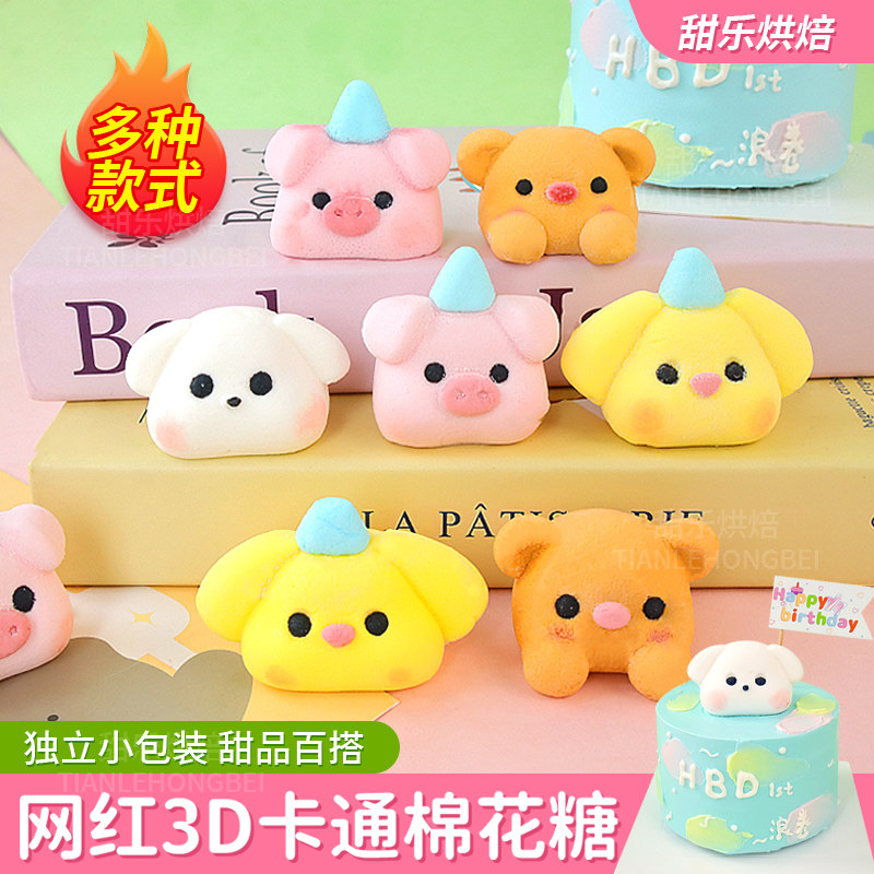 儿童生日蛋糕装饰卡通动物棉花糖摆件3d立体小狗小熊创意甜品配件