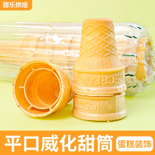 朋也冰淇淋甜筒平口威化蛋筒壳