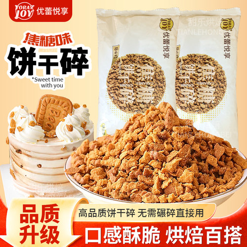 优蕾悦享焦糖饼干碎木糠杯专用