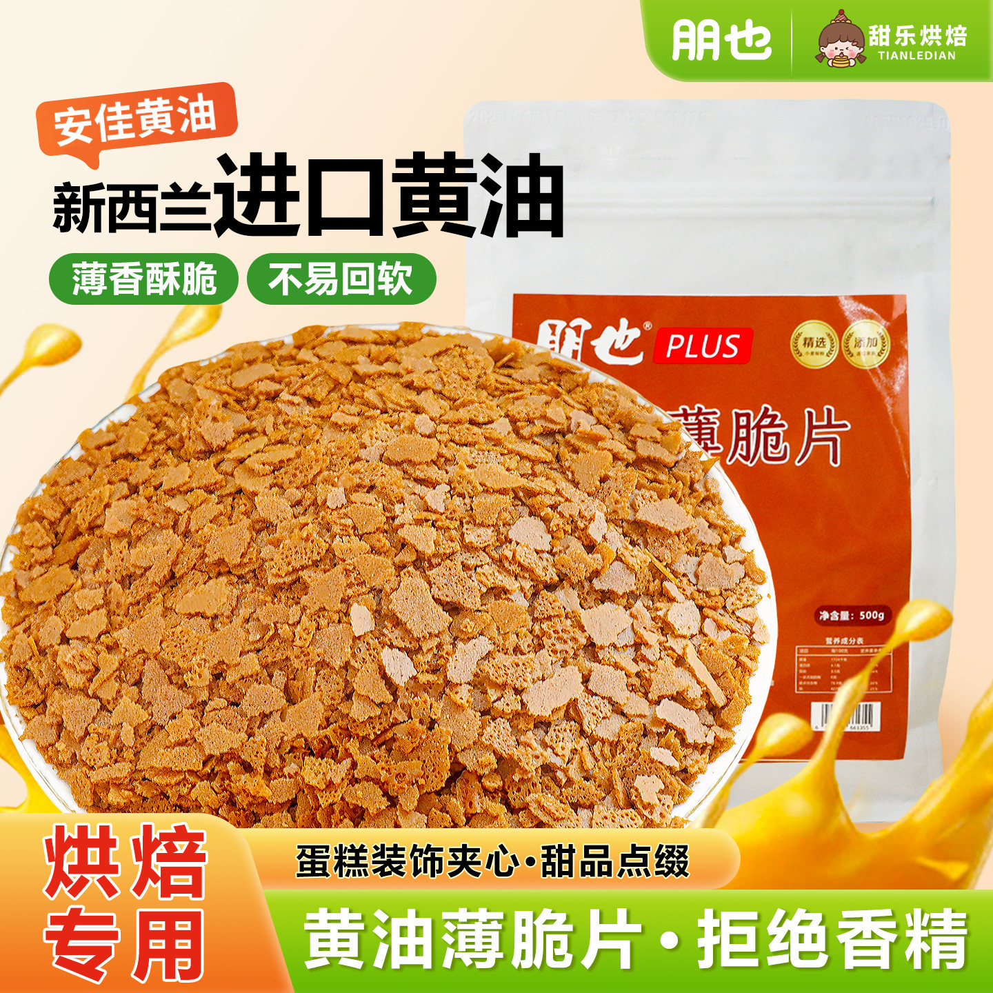 朋也黄油薄脆烘焙专用巧克力碎蛋糕装饰点缀麻糍裹粉夹心馅料商用图片