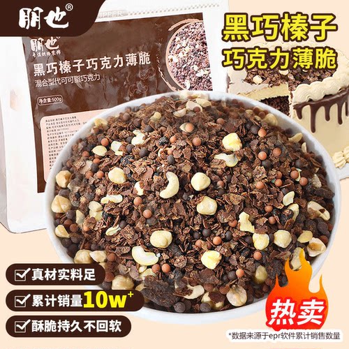 网红爆款黑巧榛子巧克力薄脆