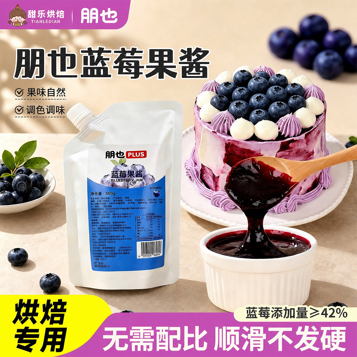 朋也蓝莓果酱天然色素自然鲜亮