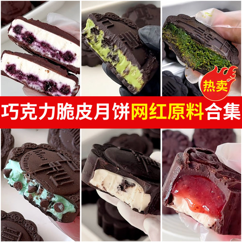巧克力脆皮乳酪月饼馅料烘焙专用