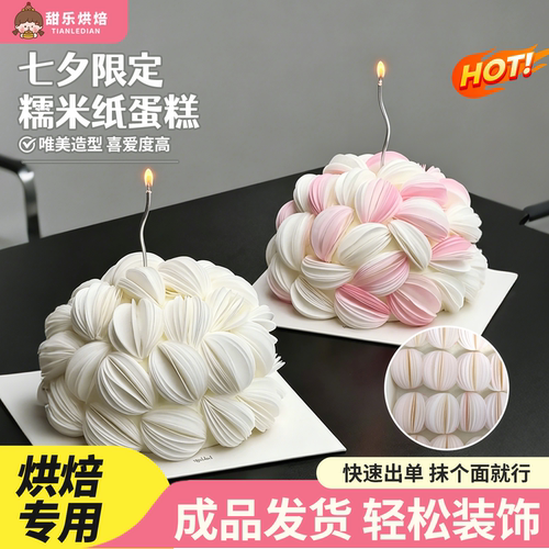 七夕糯米纸白笼果造型蛋糕装饰