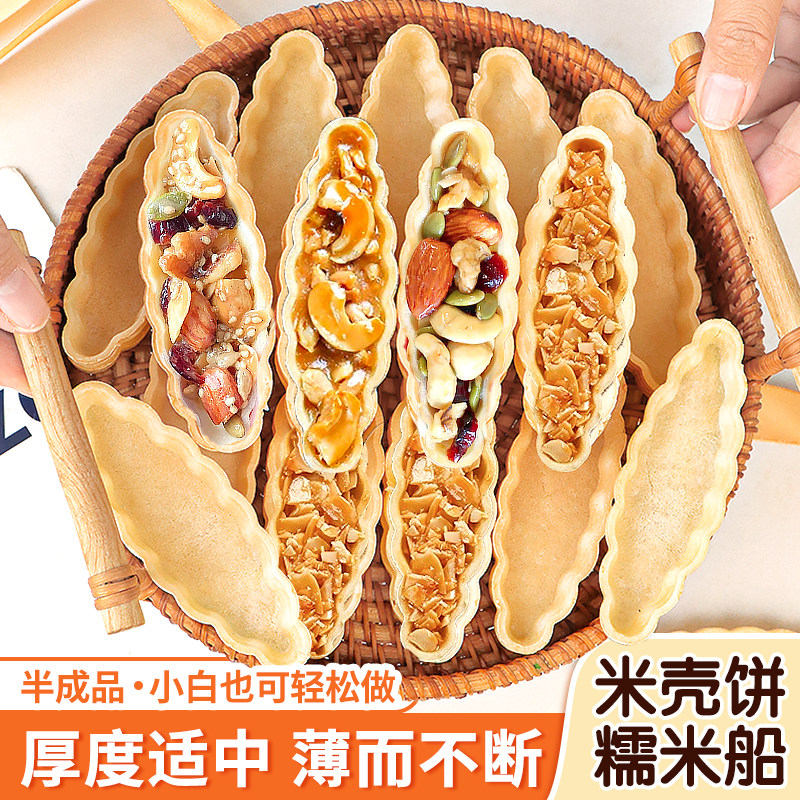 糯米船壳烘焙半成品防风焦糖杏仁坚果米壳饼酥脆点心网红甜品零食