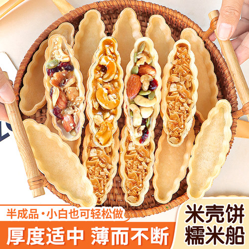 糯米船壳烘焙半成品防风焦糖杏仁坚果米壳饼酥脆点心网红甜品零食
