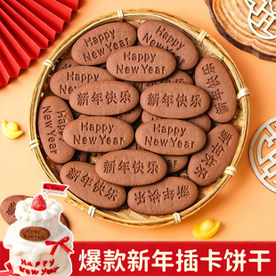 year甜品烘焙插件 new 2026新年快乐蛋糕装 饰可食用插牌饼干happy