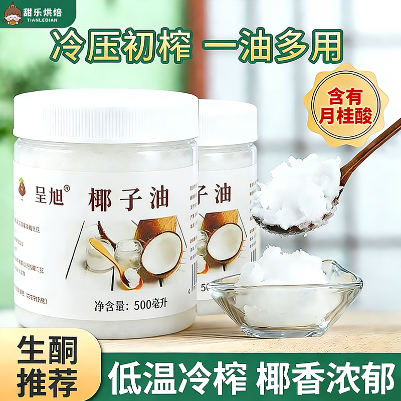 低温冷榨椰子油生酮食用油浓郁椰香蛋糕饼干烘焙专用椰油商用原料