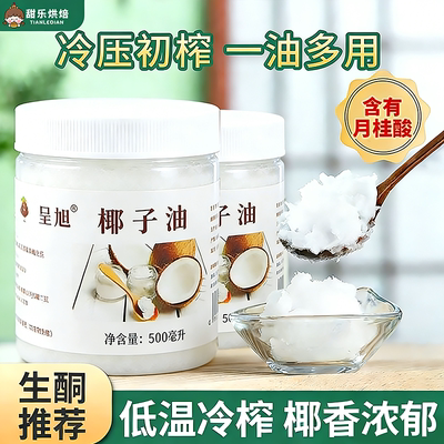 低温冷榨椰子油食用油蛋糕烘焙