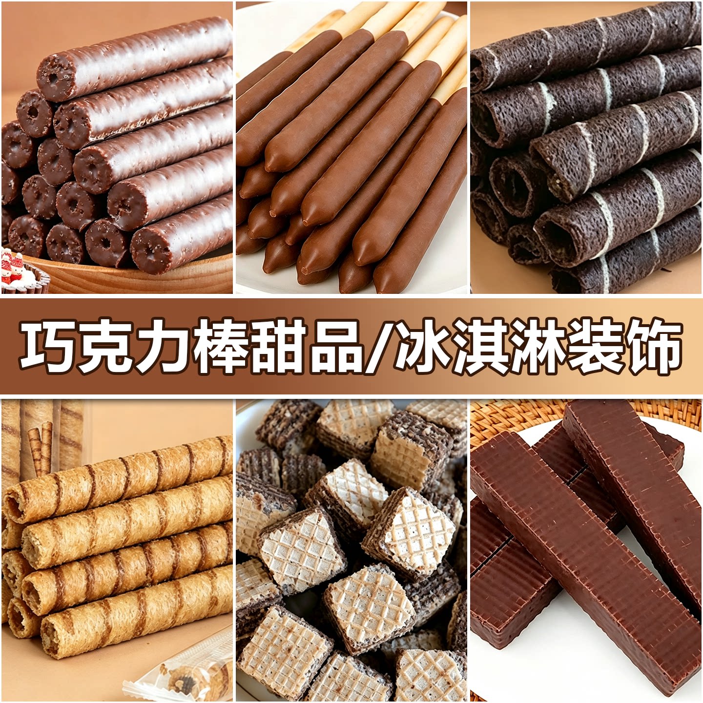 巧克力棒蛋糕装饰饼干插件烘焙围边涂层棒热奶宝冰淇淋甜品配料