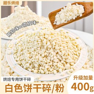 蛋糕装饰白色饼干碎末椰奶荔枝味麻糍裹粉冰豆花专用小料烘焙材料